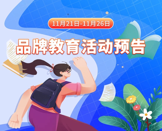 来操逼电影网站11月21日-11月26日品牌教育活动预告